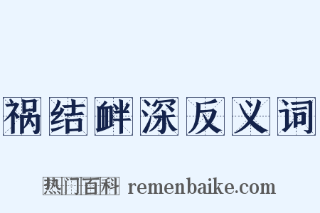 祸结衅深反义词是什么意思的图片